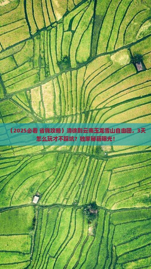 清徐到云南玉龙雪山自由团