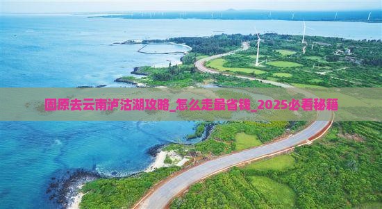 固原去云南泸沽湖攻略