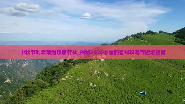 中秋节到云南温泉旅行社