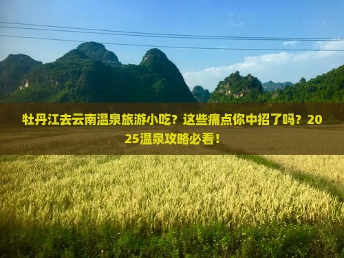 牡丹江去云南温泉旅游小吃