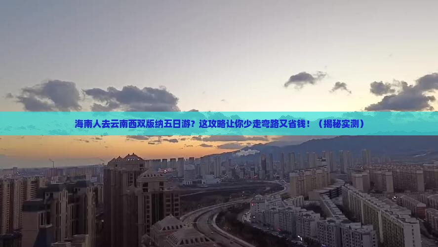 海南省直辖去云南西双版纳五日游