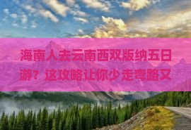 海南省直辖去云南西双版纳五日游