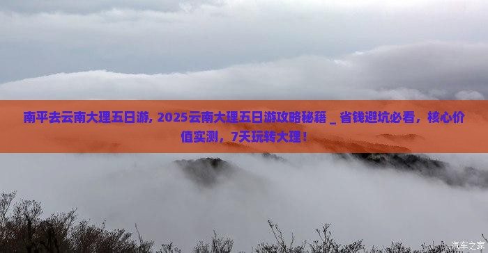 南平去云南大理五日游