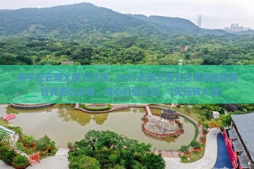 南平去云南大理五日游