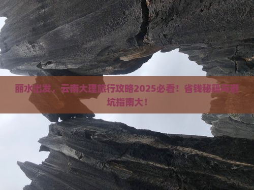 丽水去云南大理旅行社