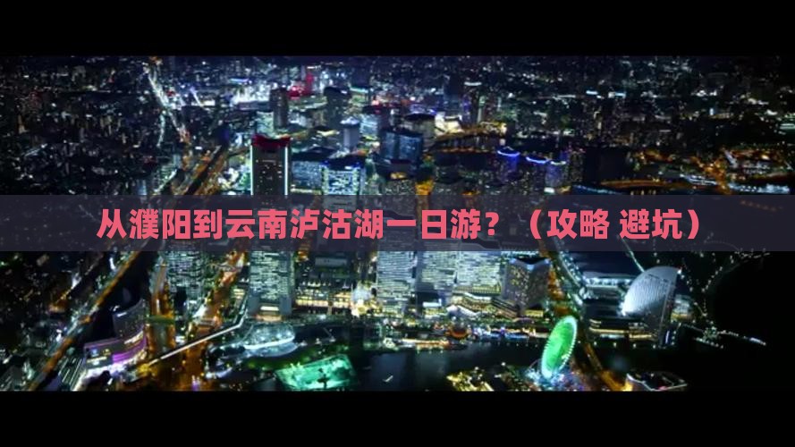 濮阳去云南泸沽湖一日