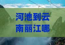 河池到云南丽江哪里玩