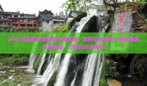 甘南到云南昆明攻略