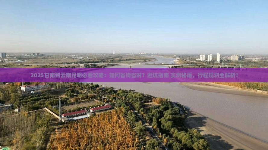 甘南到云南昆明攻略