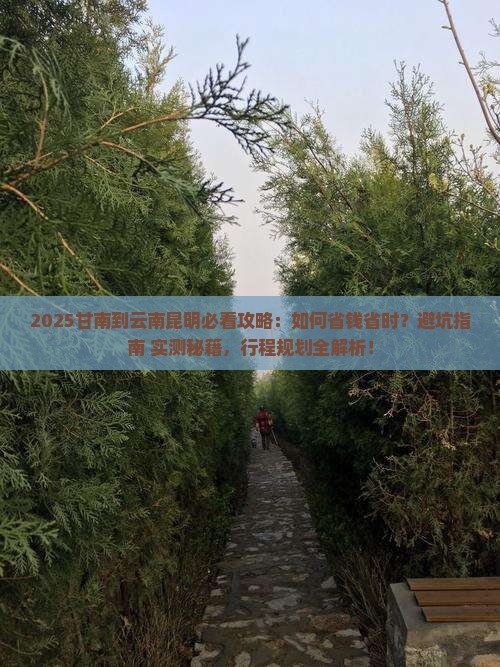 甘南到云南昆明攻略