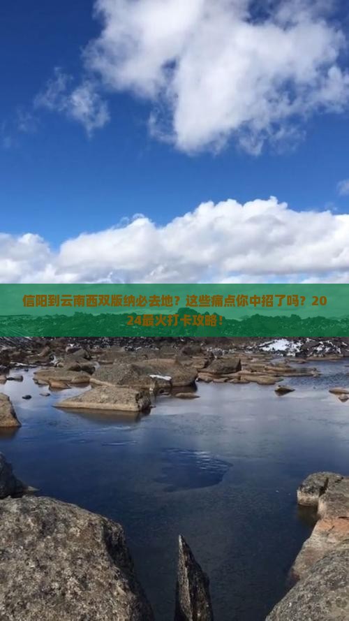 信阳到云南西双版纳必去地