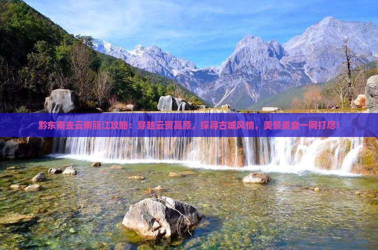 黔东南去云南丽江攻略
