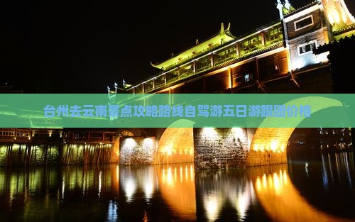 台州去云南景点
