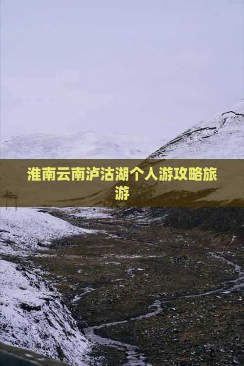 淮南去云南泸沽湖个人游