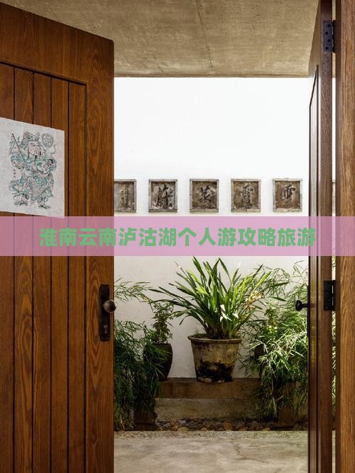 淮南去云南泸沽湖个人游