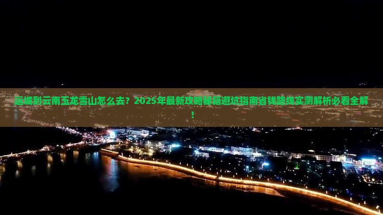 运城到云南玉龙雪山攻略