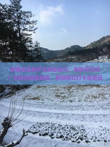 鹤壁去云南泸沽湖自由行