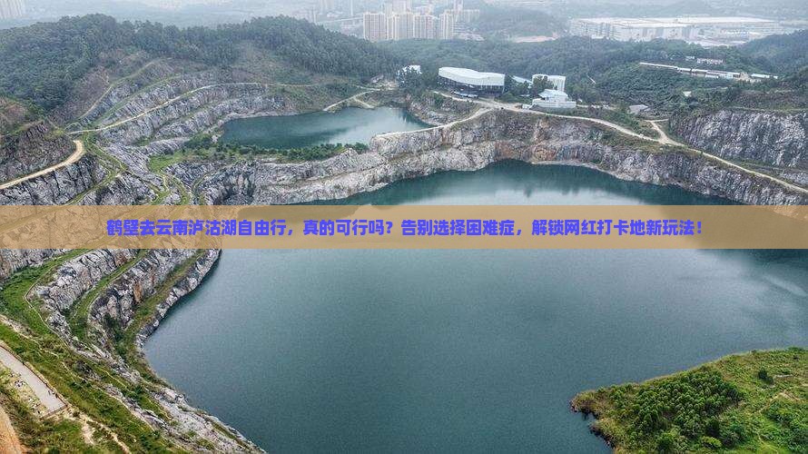 鹤壁去云南泸沽湖自由行