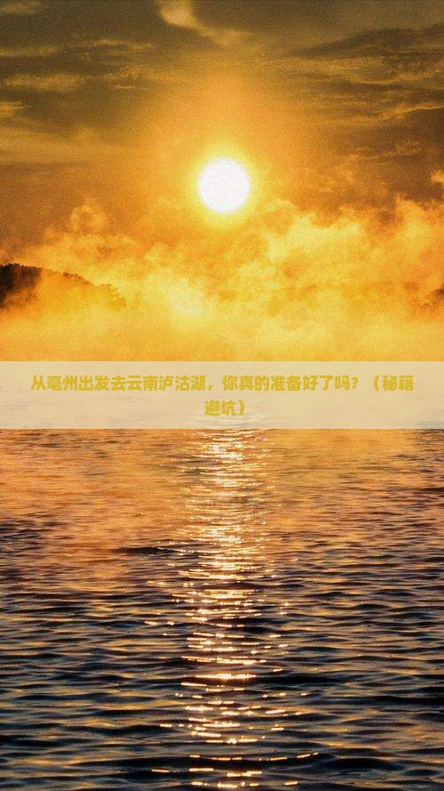 亳州去云南泸沽湖个人游