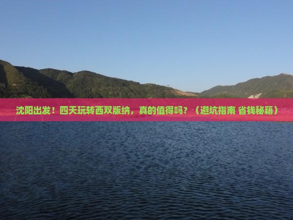 沈阳到云南西双版纳四日游
