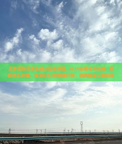 五家渠到云南古城大型旅游团