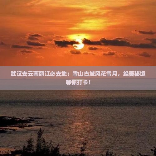 武汉去云南丽江必去地