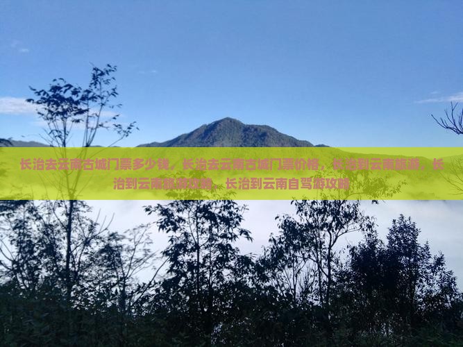长治去云南古城门票