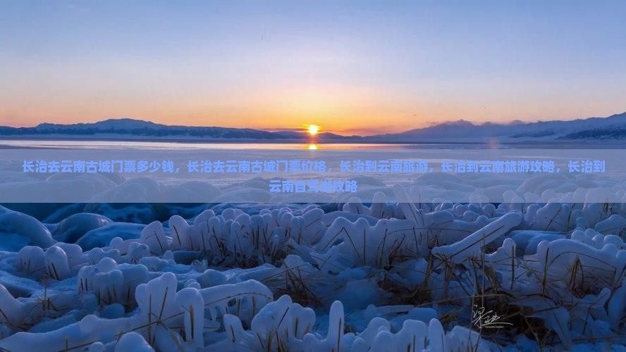 长治去云南古城门票