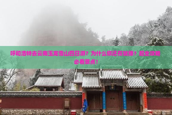 呼和浩特去云南玉龙雪山四日游