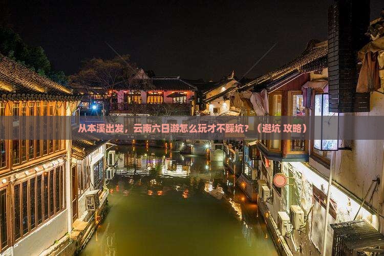 本溪到云南六日游