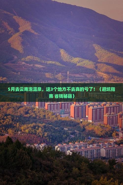 五月到云南温泉必去地