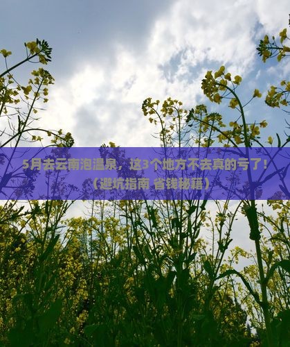 五月到云南温泉必去地