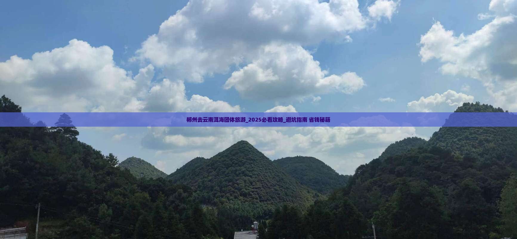 郴州去云南洱海团体旅游