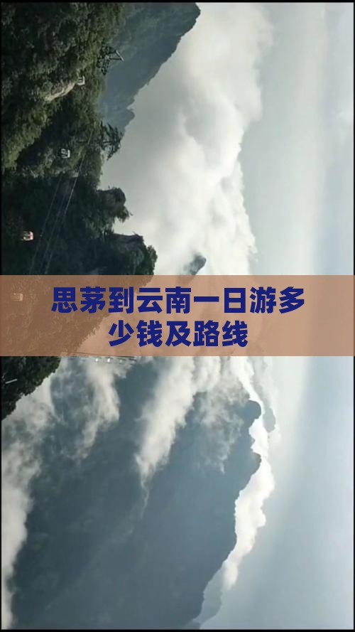 思茅到云南一日