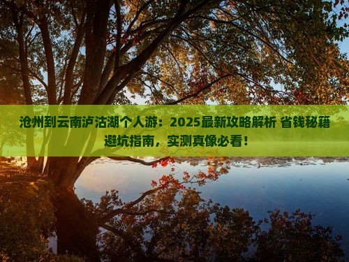 沧州到云南泸沽湖个人游