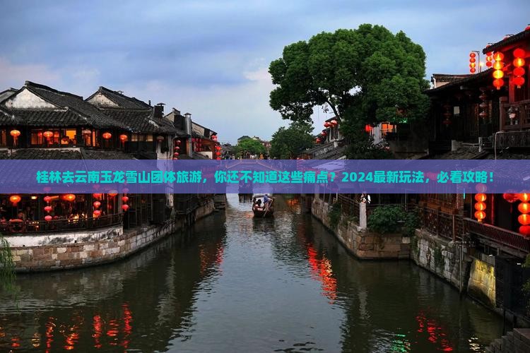桂林去云南玉龙雪山团体旅游