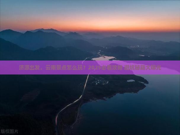 济源到云南景点