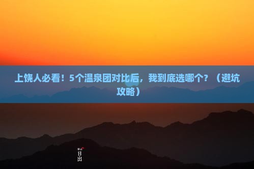 上饶到云南温泉大型旅游团