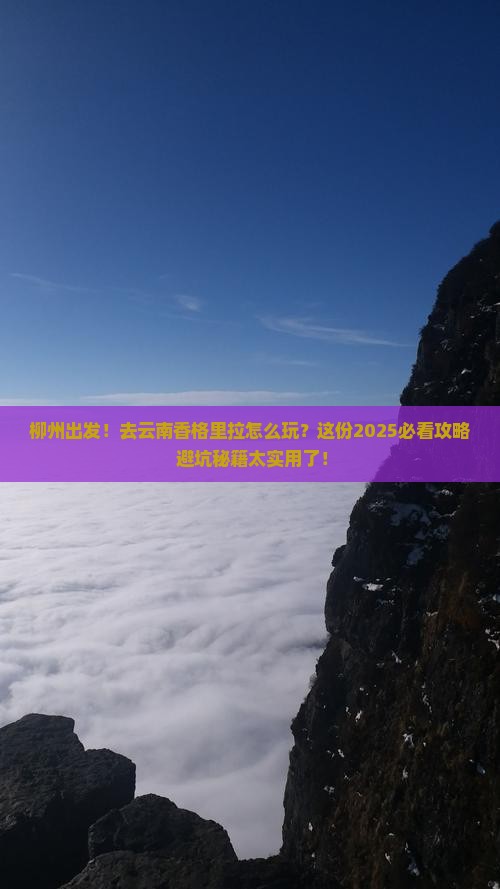 柳州去云南香格里拉团体旅游