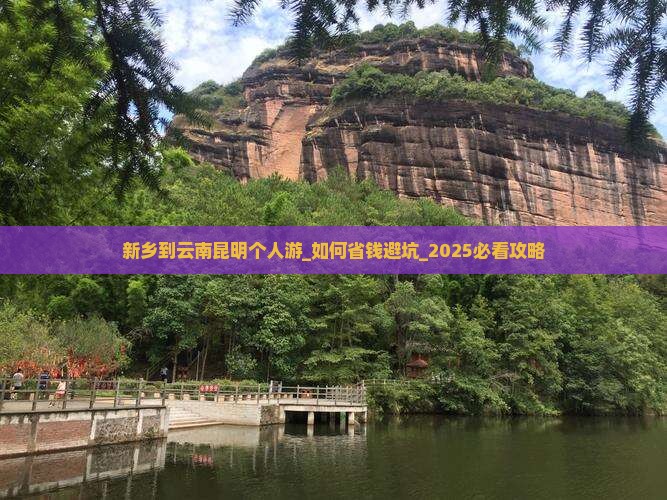 新乡到云南昆明个人游