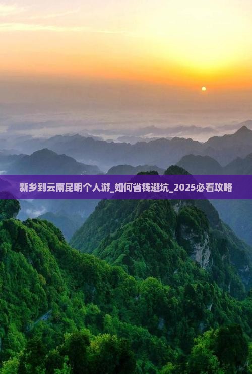 新乡到云南昆明个人游
