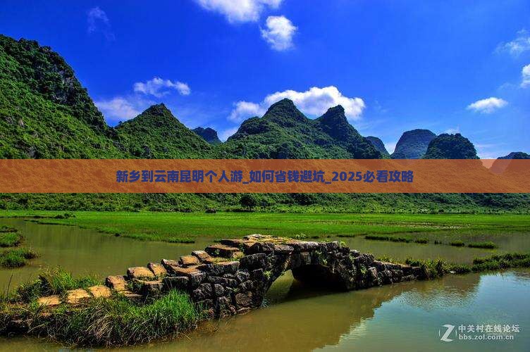 新乡到云南昆明个人游