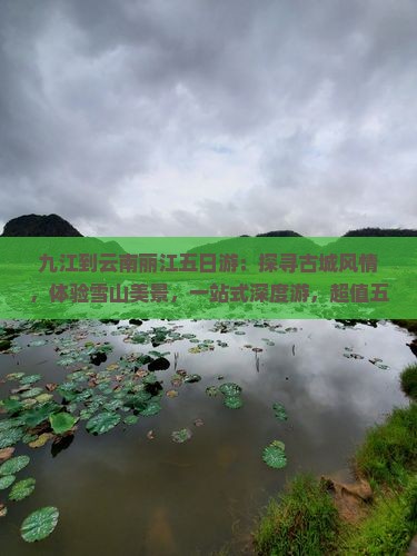 九江到云南丽江五日游