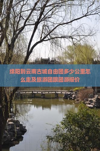 绵阳到云南古城自由团