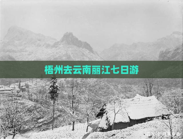 梧州去云南丽江七日游