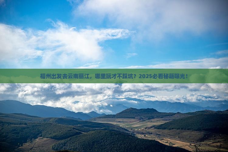 福州到云南丽江哪里玩