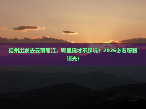 福州到云南丽江哪里玩