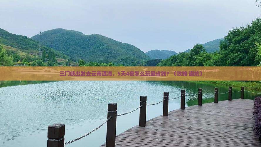 三门峡去云南洱海自由行