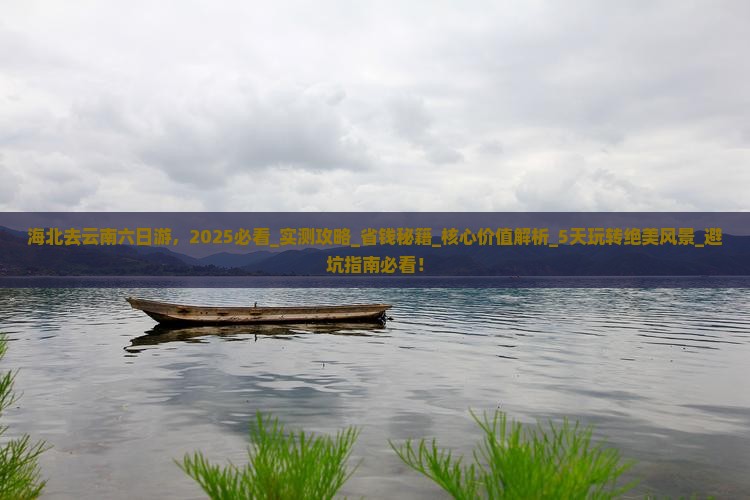 海北去云南六日游