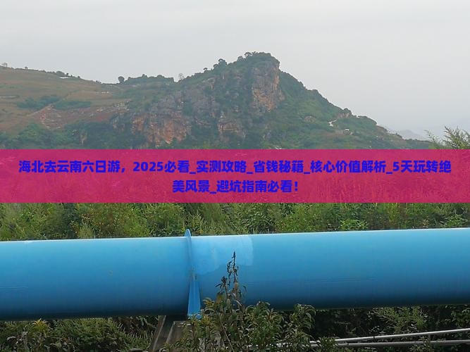 海北去云南六日游